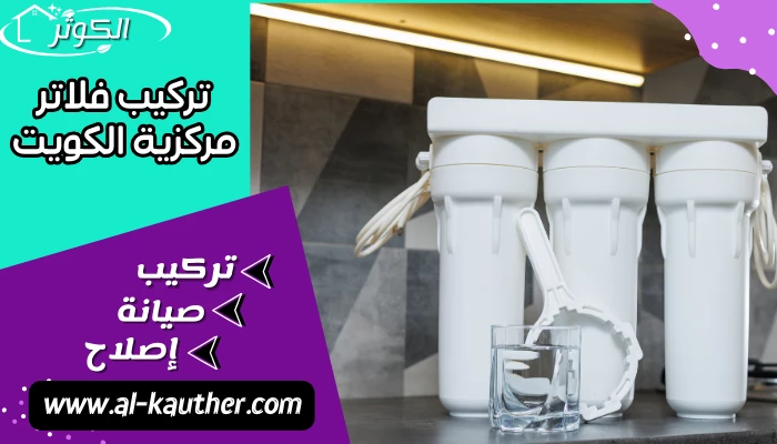 تركيب فلاتر مركزية الكويت