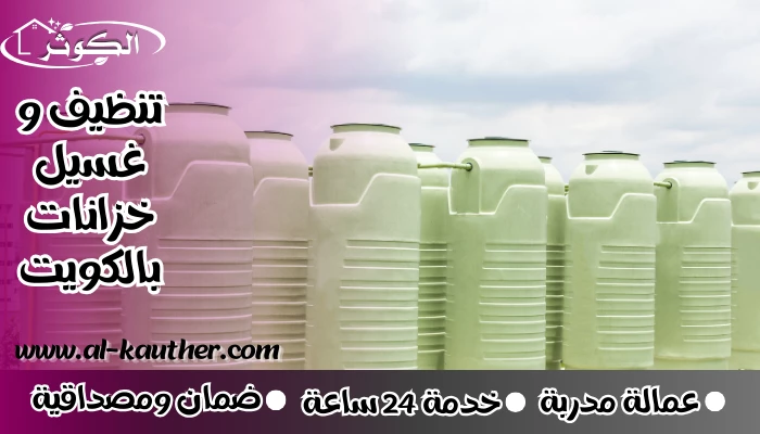 تنظيف و غسيل خزانات بالكويت 60651553 أفضل نظافة للتانكي في الكويت