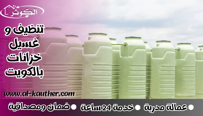 تنظيف و غسيل خزانات بالكويت