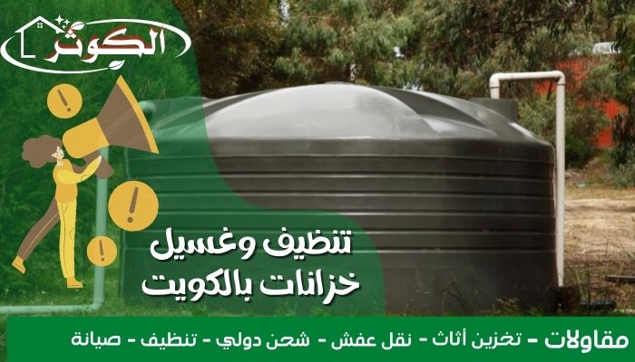 تنظيف و غسيل خزانات بالكويت 60651553 أفضل نظافة للتانكي في الكويت