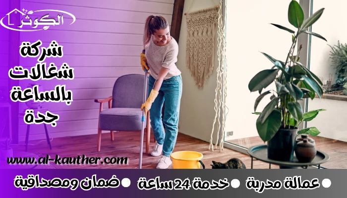 شركة شغالات بالساعة جدة