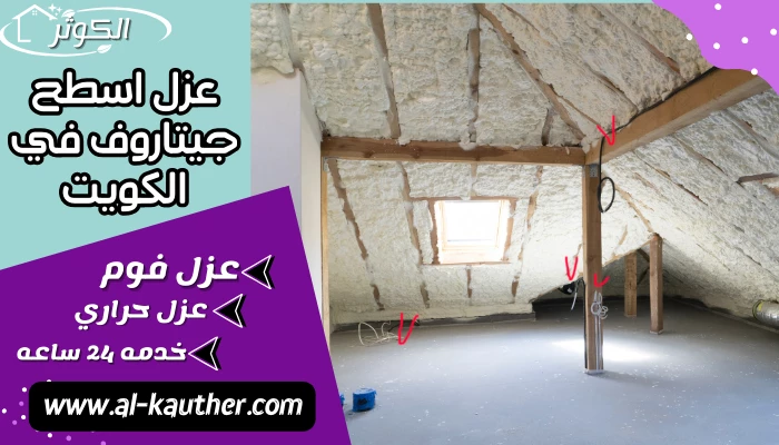 عزل اسطح جيتاروف في الكويت