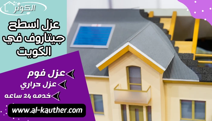 عزل اسطح جيتاروف في الكويت