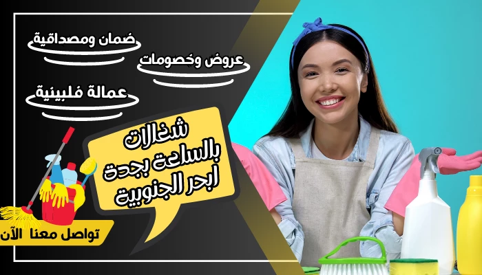 شغالات بالساعة بجدة ابحر الجنوبية