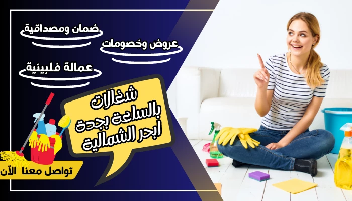 شغالات بالساعة بجدة ابحر الشمالية