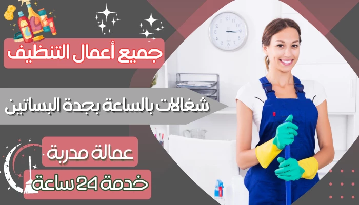 شغالات بالساعة بجدة البساتين