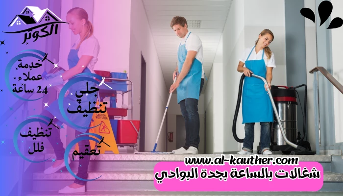 شغالات بالساعة بجدة البوادي