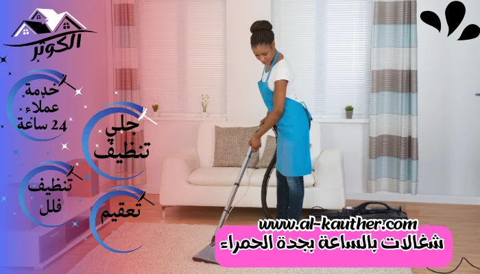 شغالات بالساعة بجدة الحمراء