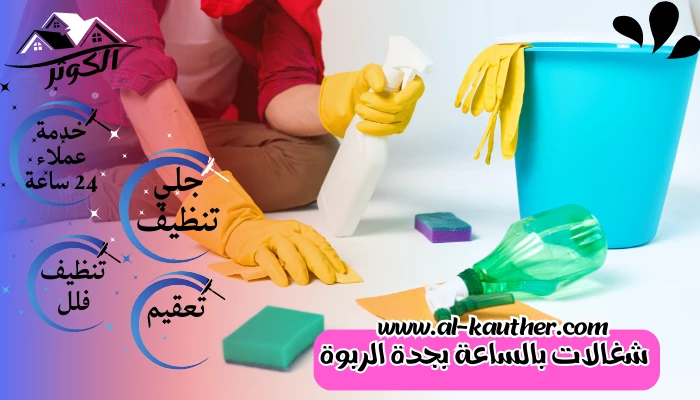 شغالات بالساعة بجدة الربوة