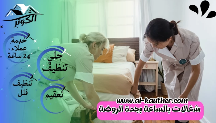 شغالات بالساعة بجدة الروضة 0549343152 عاملات بالساعة جدة حي الروضة