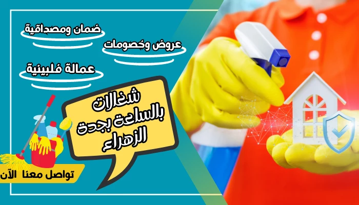 شغالات بالساعة بجدة الزهراء