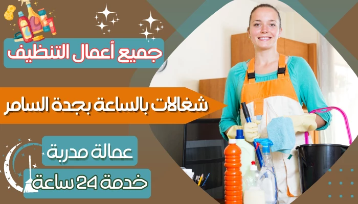 شغالات بالساعة بجدة السامر