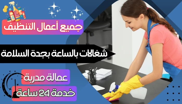 شغالات بالساعة بجدة السلامة