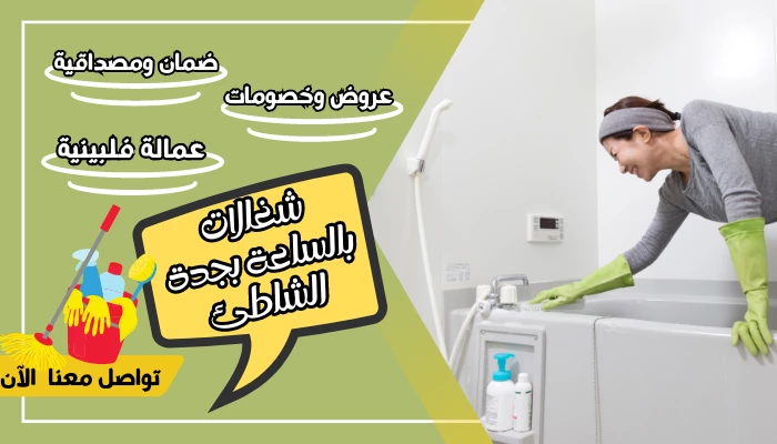 شغالات بالساعة بجدة الشاطئ