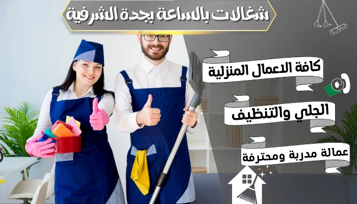 شغالات بالساعة بجدة الشرفية