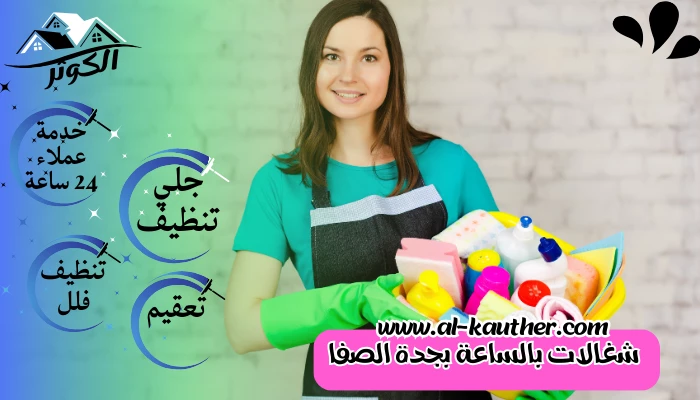 شغالات بالساعة بجدة الصفا