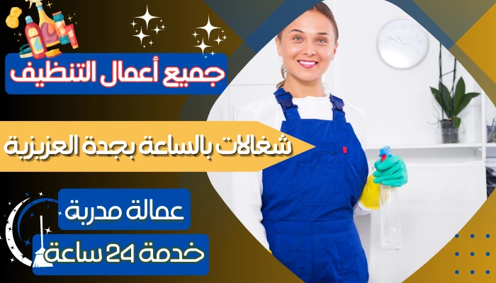 شغالات بالساعة بجدة العزيزية 0549343152 عاملات بالساعة جدة حي العزيزية