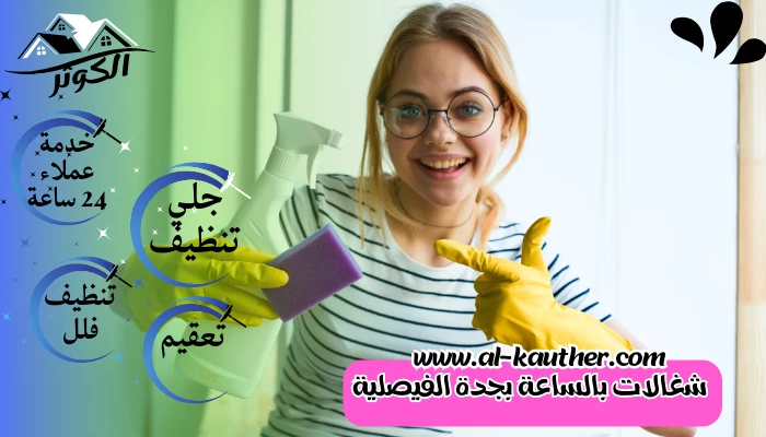 شغالات بالساعة بجدة الفيصلية