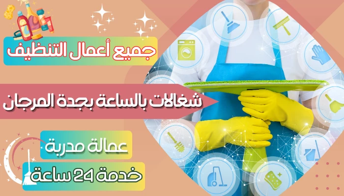 شغالات بالساعة بجدة المرجان