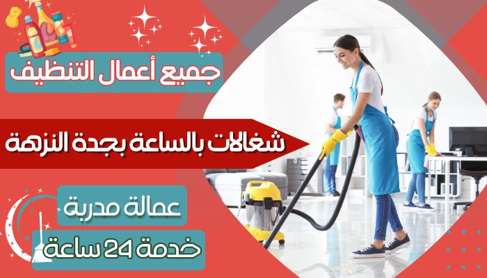 شغالات بالساعة بجدة النزهة