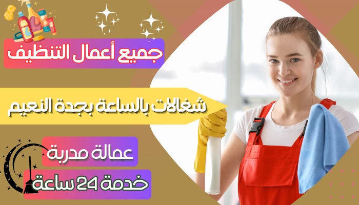 شغالات بالساعة بجدة النعيم