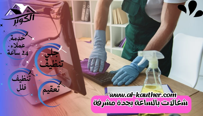 شغالات بالساعة بجدة مشرفة