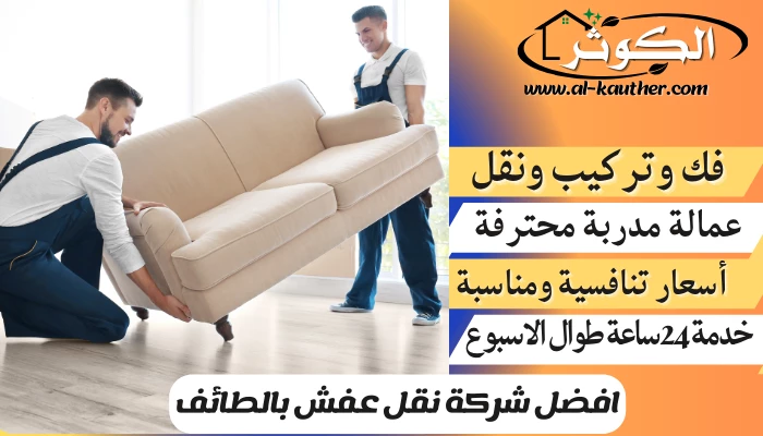 افضل شركة نقل عفش بالطائف 0566574566 افضل شركات نقل الاثاث فى الطائف