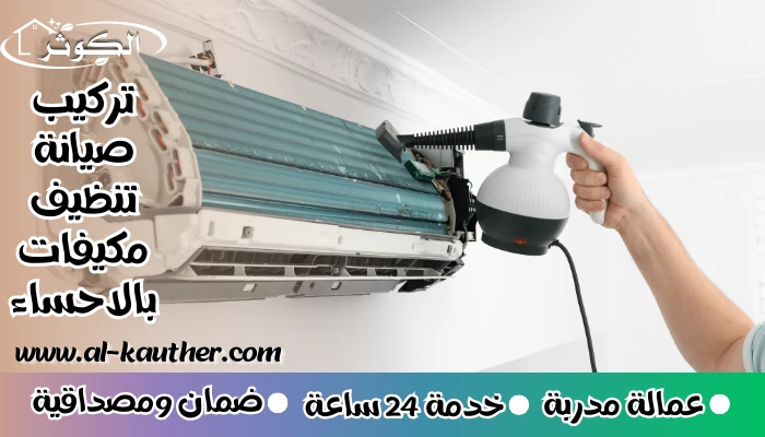 تركيب صيانة تنظيف مكيفات بالاحساء