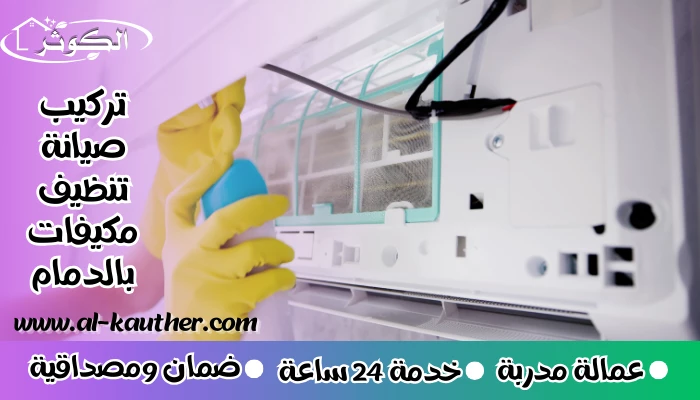 تركيب صيانة تنظيف مكيفات بالدمام