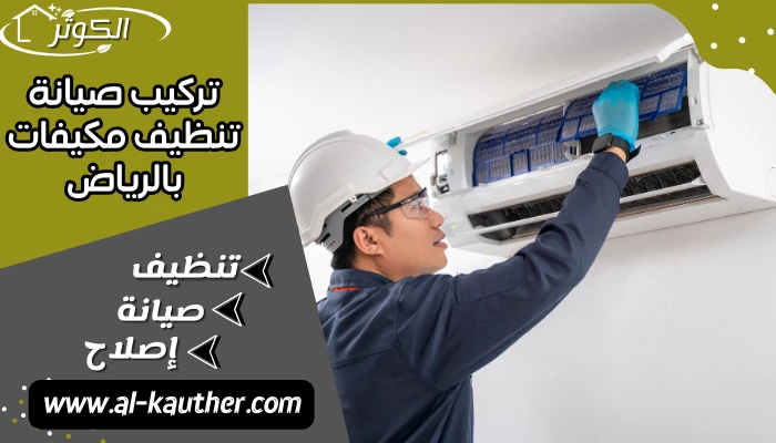 تركيب صيانة تنظيف مكيفات بالرياض 0505496820