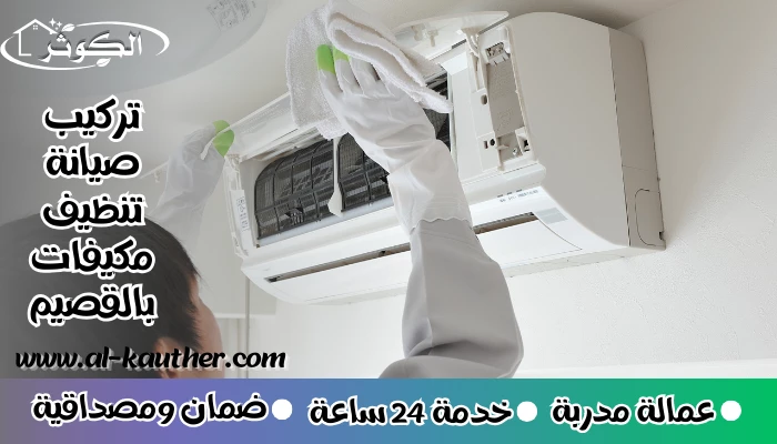 تركيب صيانة تنظيف مكيفات بالقصيم