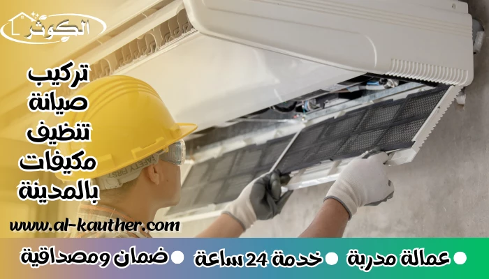 تركيب صيانة تنظيف مكيفات بالمدينة 0541731721