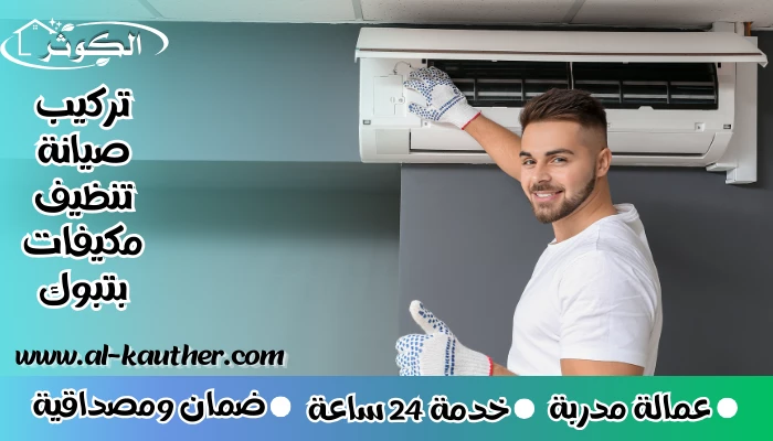 تركيب صيانة تنظيف مكيفات بتبوك
