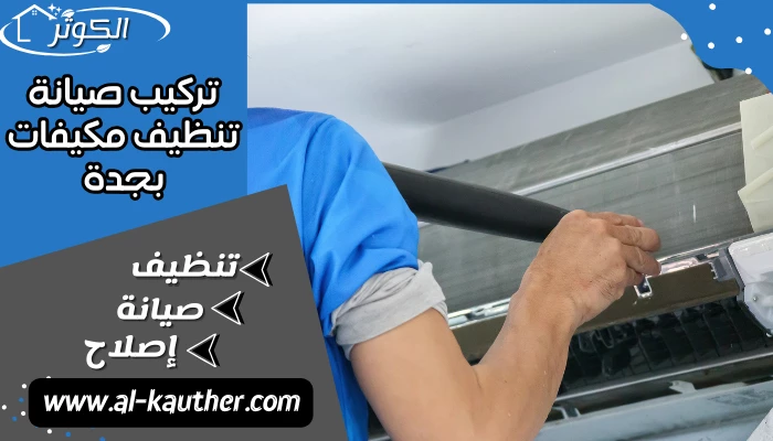 تركيب صيانة تنظيف مكيفات بجدة 0501533146