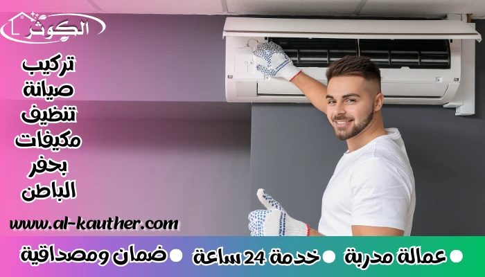 تركيب صيانة تنظيف مكيفات بحفر الباطن 0531627104 سبليت مركزي دولابي شباك كونسيلد