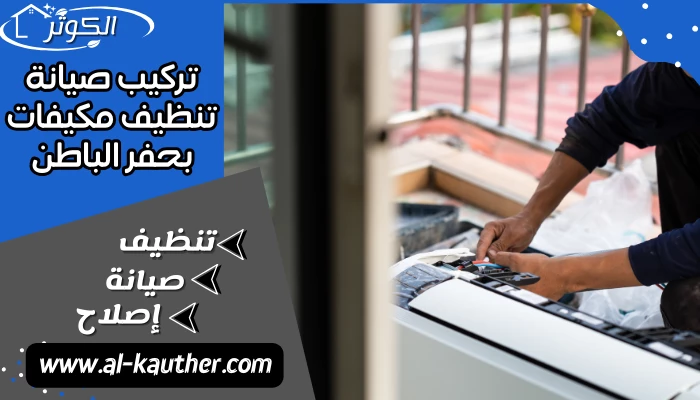 تركيب صيانة تنظيف مكيفات بحفر الباطن