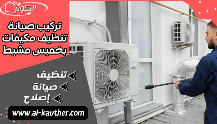 تركيب صيانة تنظيف مكيفات بخميس مشيط 0538786094