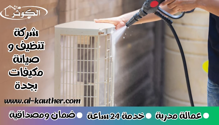شركة تنظيف و صيانة مكيفات بجدة