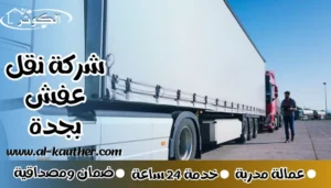 شركة نقل عفش بجدة