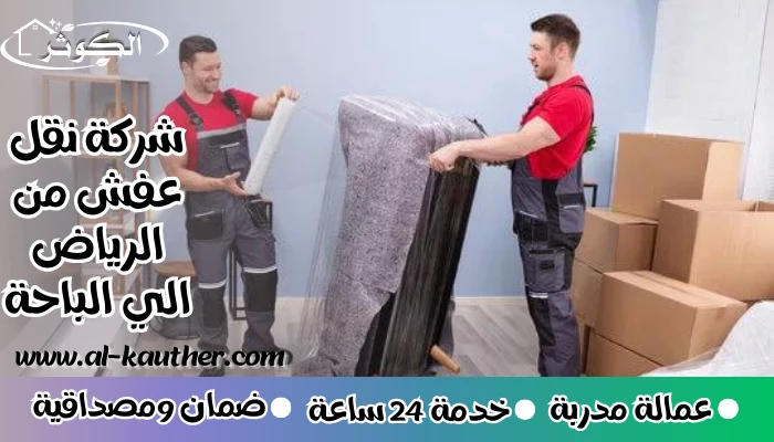 شركة نقل عفش من الرياض الي الباحة