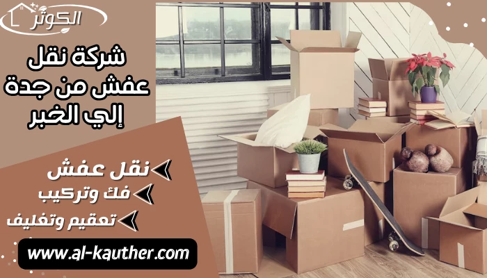 شركة نقل عفش من جدة إلي الخبر