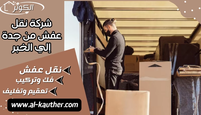 شركة نقل عفش من جدة إلي الخبر