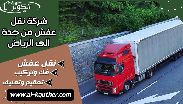 شركة نقل عفش من جدة الى الرياض
