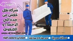 شركة نقل عفش من جدة الي الاحساء و الهفوف