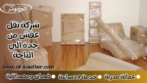 شركة نقل عفش من جدة الي الباحة