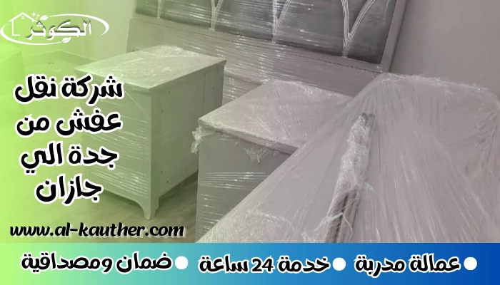 شركة نقل عفش من جدة الي جازان 0562822498