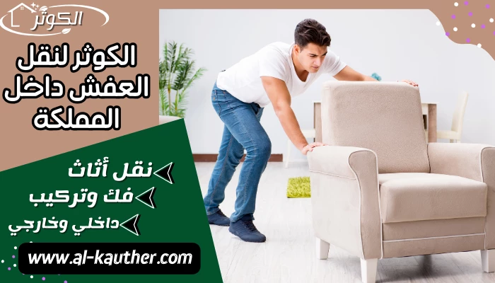 الكوثر لنقل العفش داخل المملكة