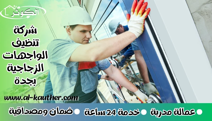 شركة تنظيف الواجهات الزجاجية بجدة 