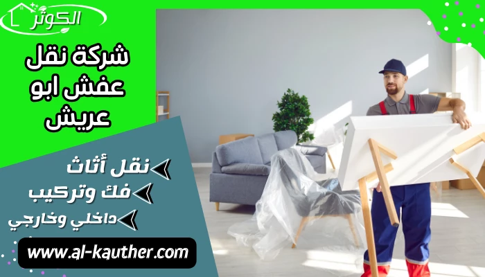 شركة نقل عفش ابو عريش 0564436481 خصم 40% فك تركيب تغليف ضمان