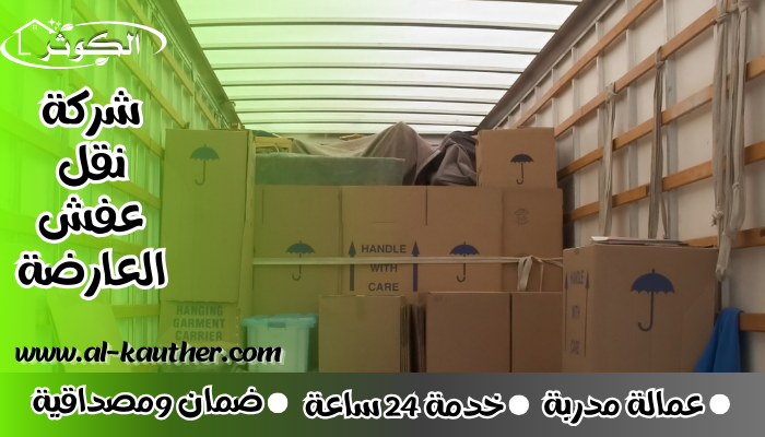 شركة نقل عفش العارضة